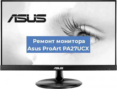 Замена матрицы на мониторе Asus ProArt PA27UCX в Екатеринбурге